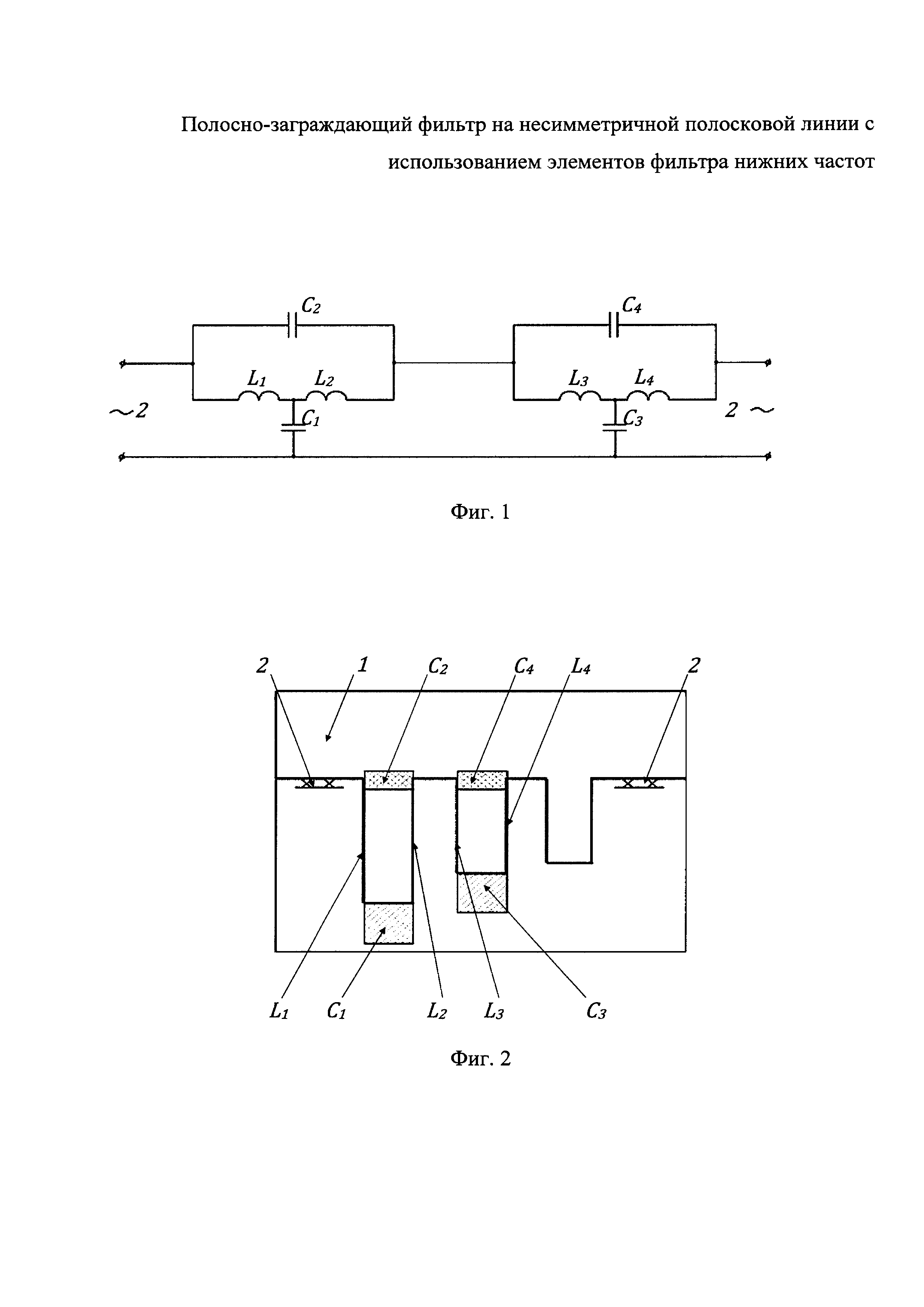 ПОЛОСНО-ЗАГРАЖДАЮЩИЙ ФИЛЬТР НА НЕСИММЕТРИЧНОЙ ПОЛОСКОВОЙ ЛИНИИ С ИСПОЛЬЗОВАНИЕМ ЭЛЕМЕНТОВ ФИЛЬТРА НИЖНИХ ЧАСТОТ