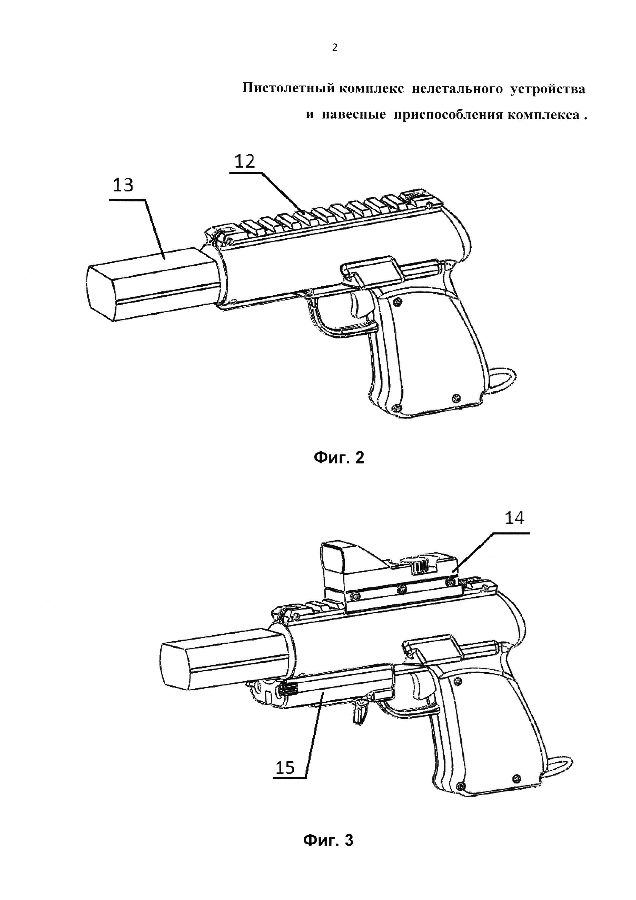 Пистолетный комплекс нелетального устройства и навесные приспособления комплекса