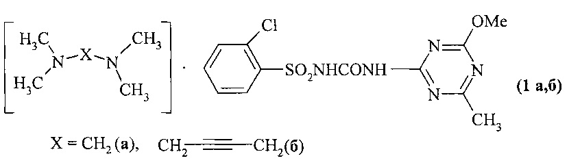 Соли N,N,N',N'-тетраметилметандиамина и N,N,N,N-тетраметил-2-бутин-1,4-диамина с 3-(6-метил-4-метокси-1,3,5-триазинил-2)-1-(2-хлорфенилсульфонил)мочевиной, проявляющие гербицидную активность, и способ их получения
